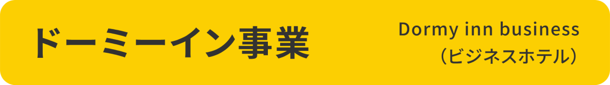 ドーミーイン事業
