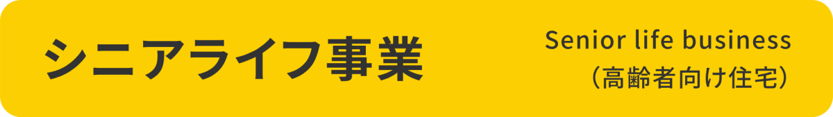 シニアライフ事業