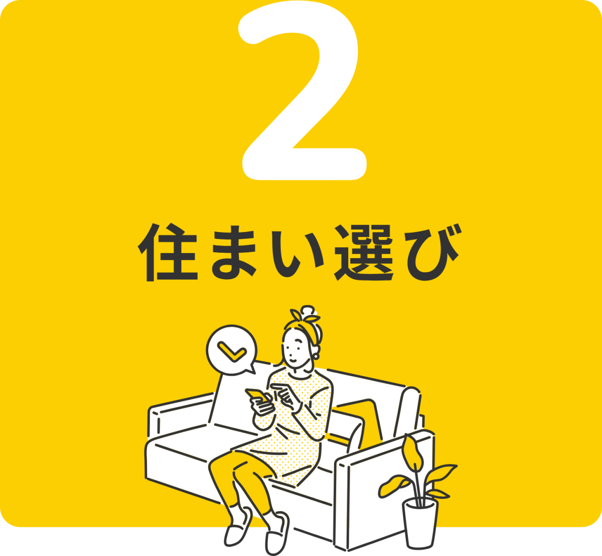 2 住まい選び