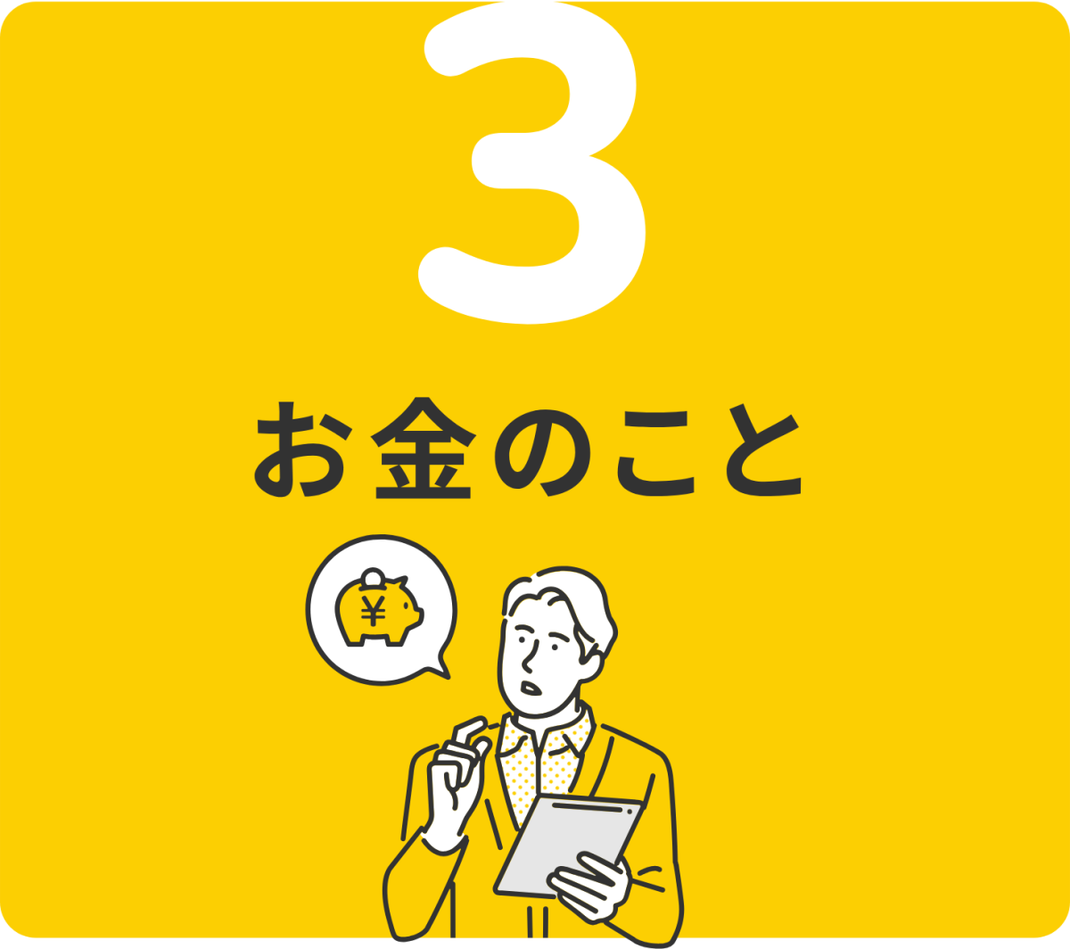 3 お金のこと
