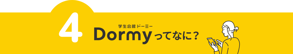 4 Dormyってなに？