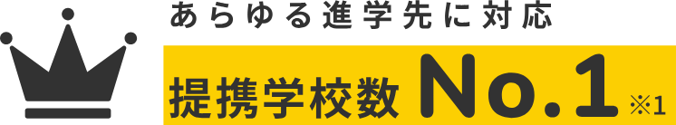 あらゆる進学先に対応 提携学校数No.1