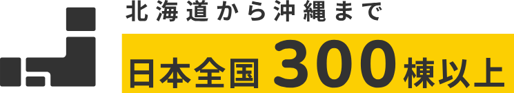 北海道から沖縄まで 日本全国300棟以上