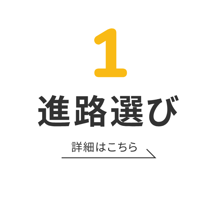 1 進路選び