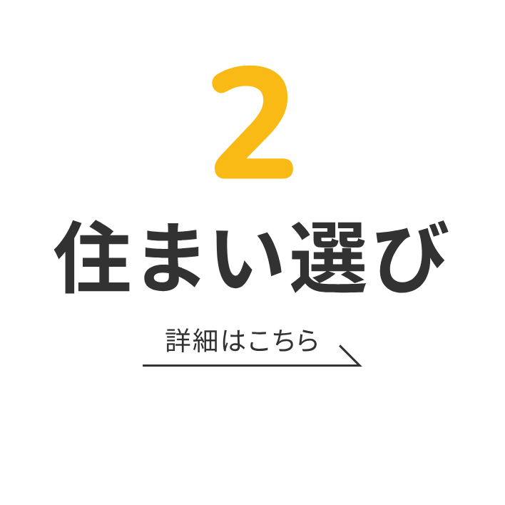 2 住まい選び