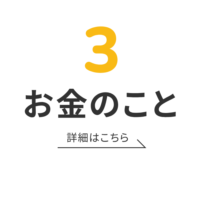3 お金のこと