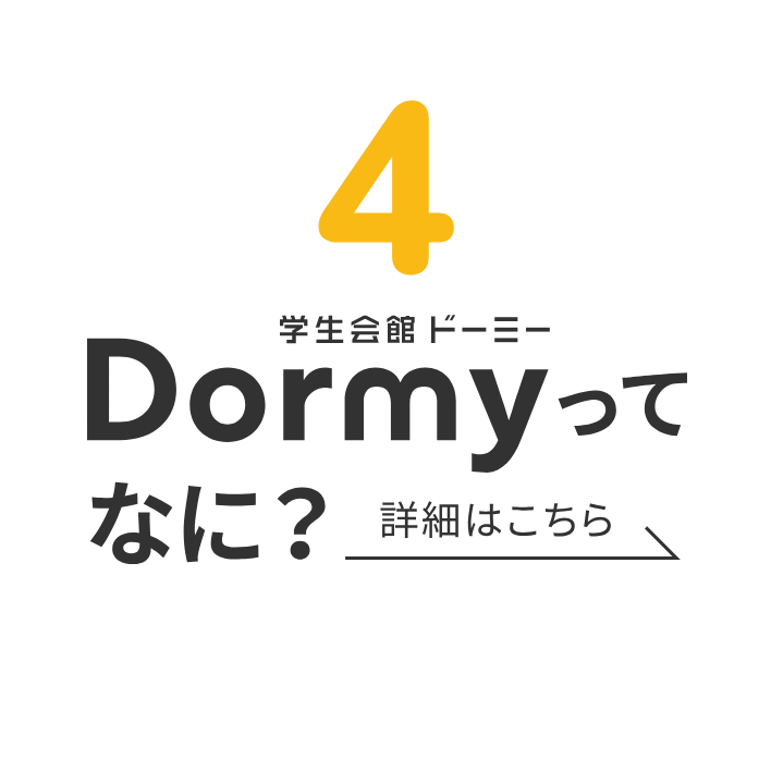 4 Dormyってなに？
