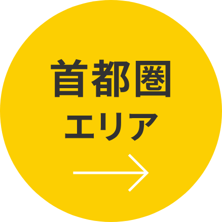 首都圏エリア