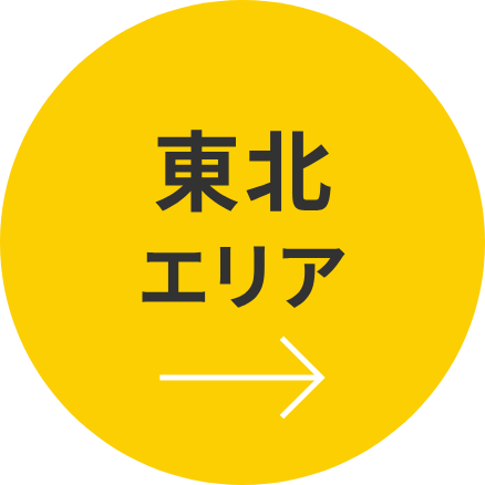 東北エリア