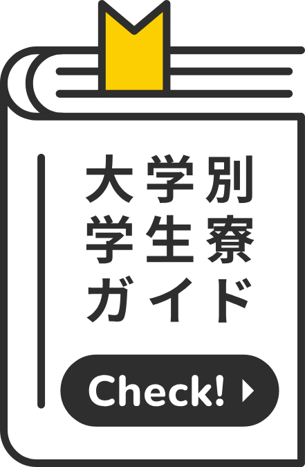 大学別学生寮ガイド