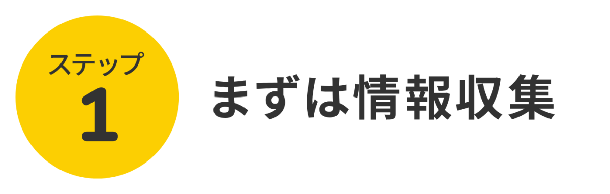 ステップ1 まずは情報収集