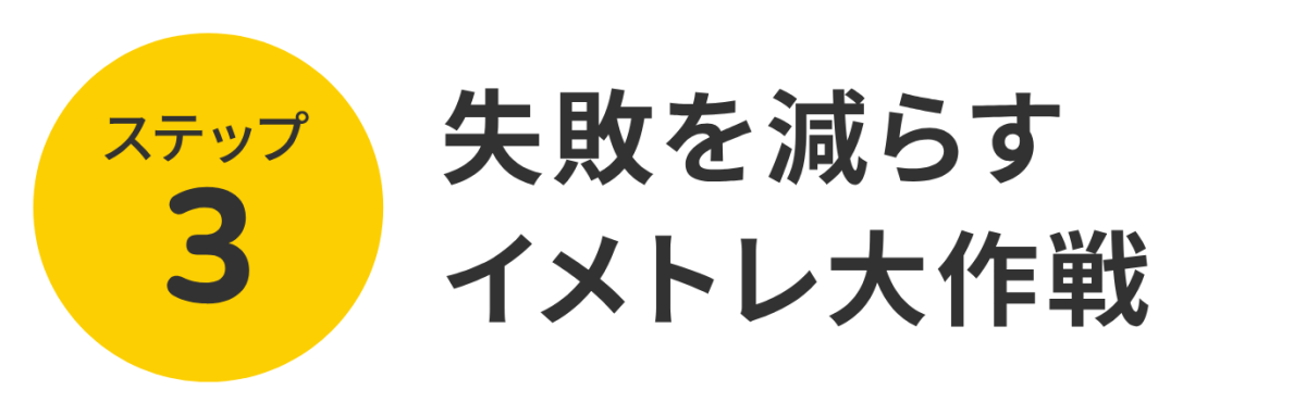 ステップ3 失敗を減らすイメトレ大作戦