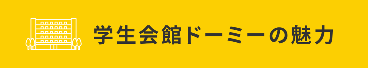学生会館ドーミーの魅力 5つのポイント