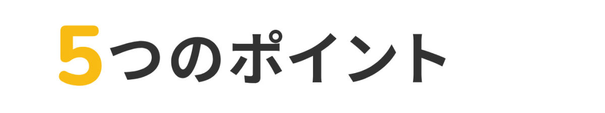 学生会館ドーミーの魅力 5つのポイント