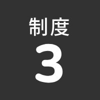 制度3 卒業後も変わらぬサポートを提供