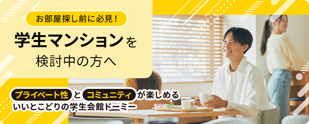 お部屋探し前に必見！学生マンションをご検討の方へ