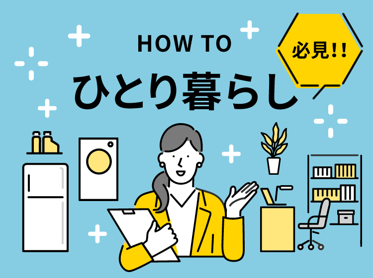 HOW TO ひとり暮らし