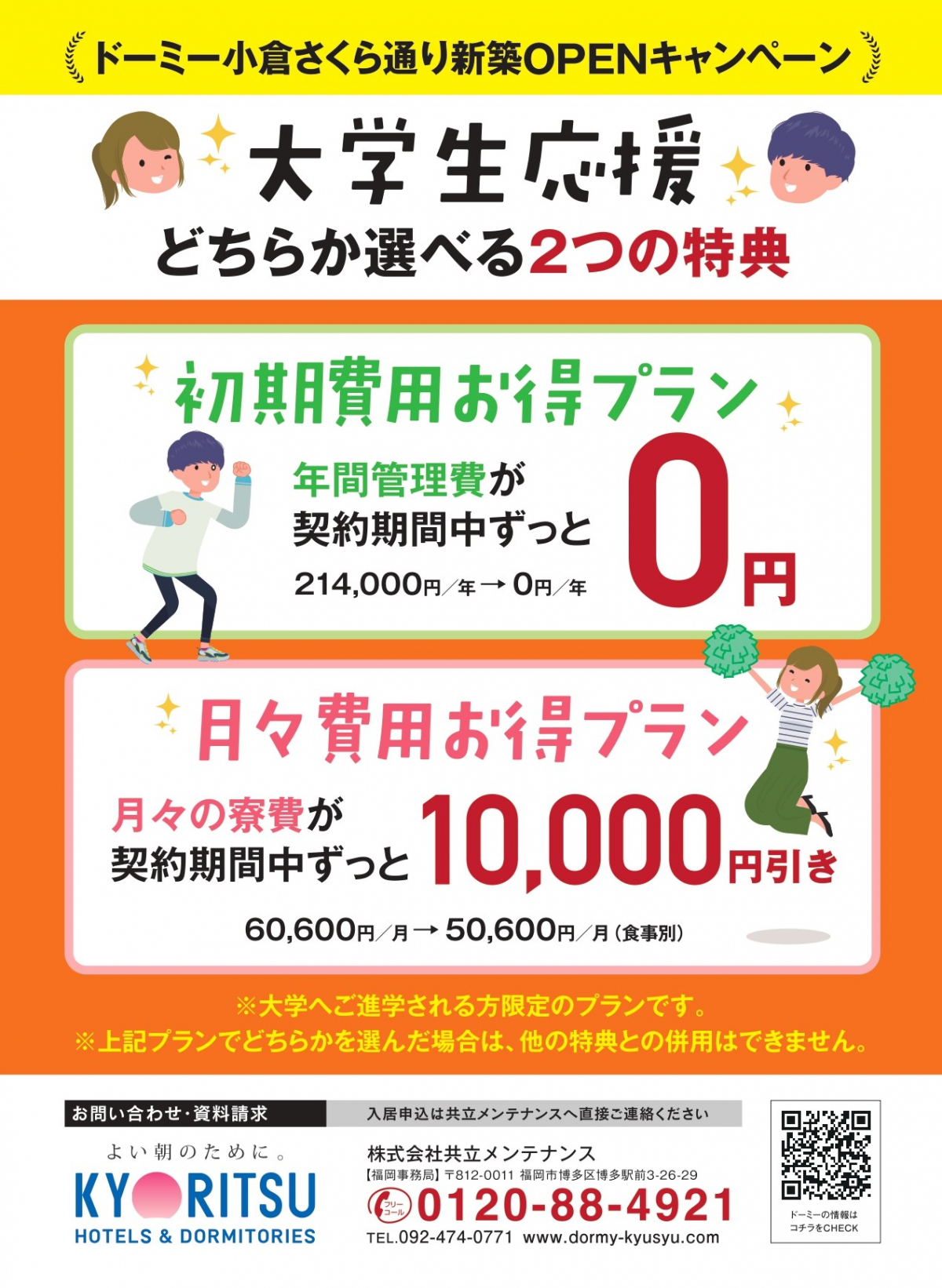 ドーミー小倉さくら通り 22年新築オープン の物件情報 学生会館ドーミー