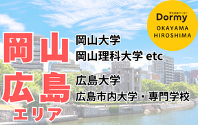 岡山・広島エリアの学生会館ドーミー