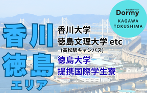 香川(高松)・徳島エリアの学生会館ドーミー