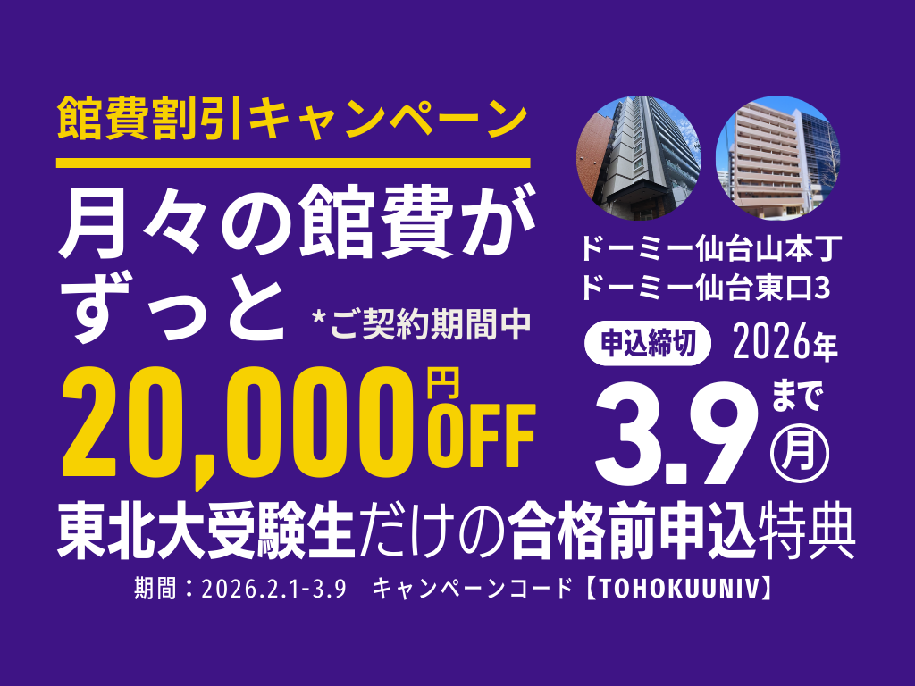 【東北大受験生限定】月額2万円OFF！「合格前申込」館費割引キャンペーン