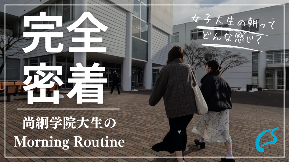 ドーミー南仙台 モーニングルーティン（尚絅学院大学YouTubeチャンネル）