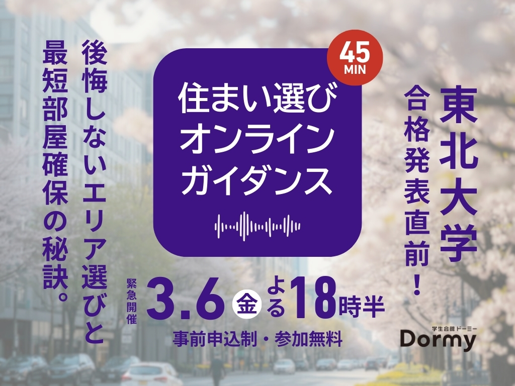 【緊急開催3/6】東北大・合格発表直前!住まい選びオンラインガイダンス 〜後悔しないエリア選びと、最短部屋確保の秘訣〜