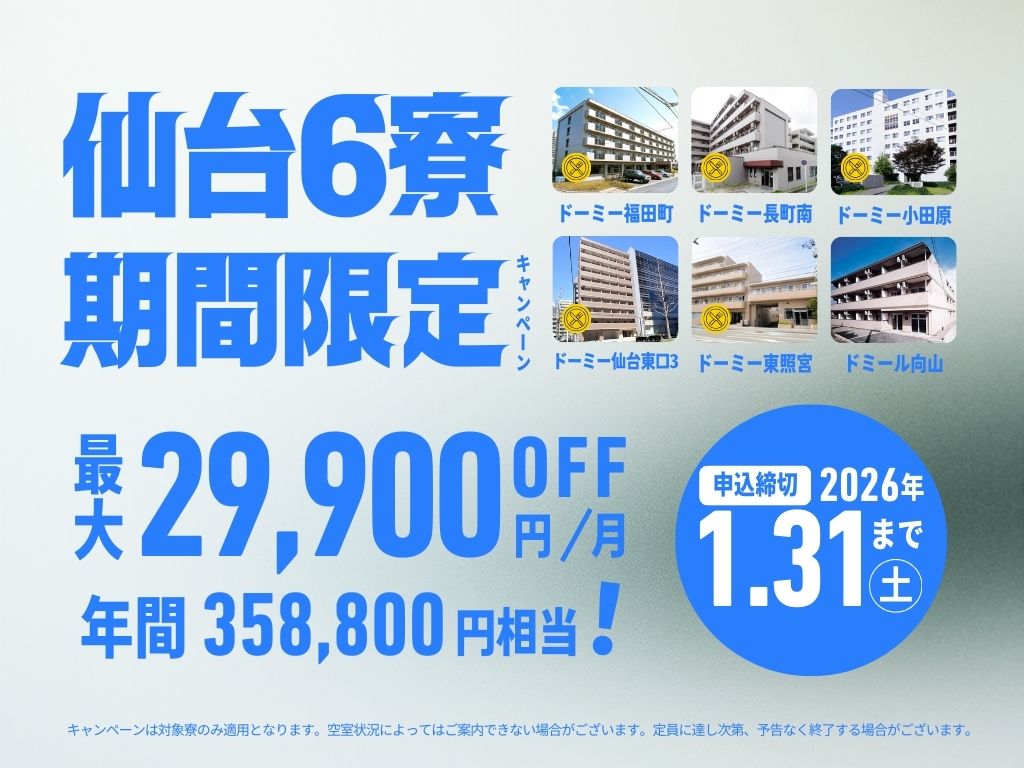 仙台6寮期間限定キャンペーン