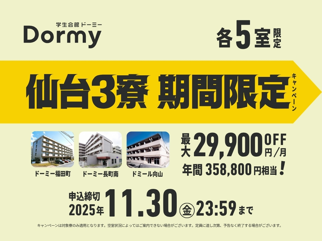 仙台3寮期間限定キャンペーン