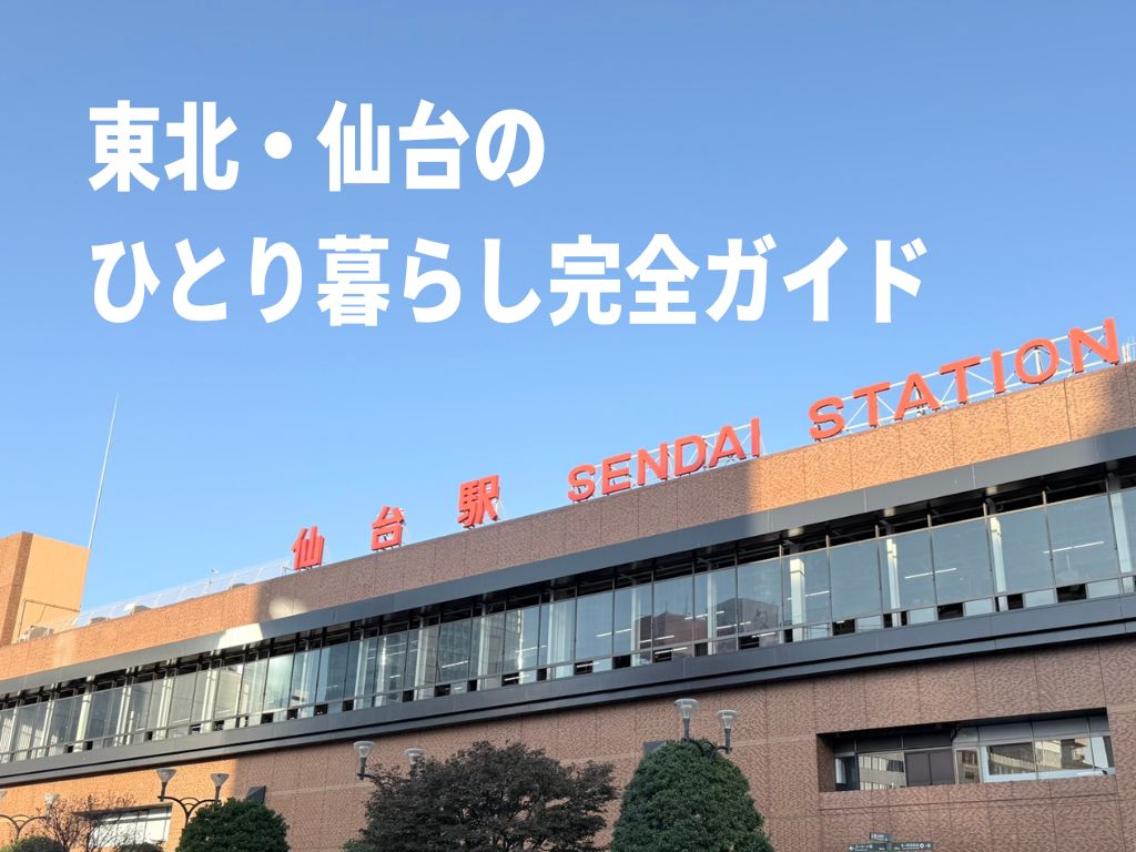 東北・仙台のひとり暮らし完全ガイド