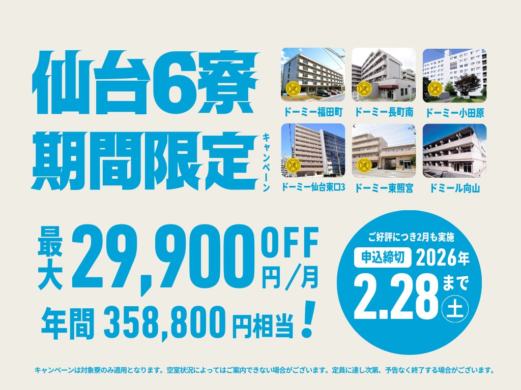 仙台6寮期間限定キャンペーン
