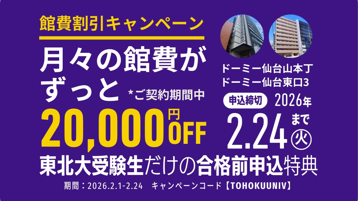 【東北大受験生限定】月額2万円OFF!「合格前申込」館費割引キャンペーン