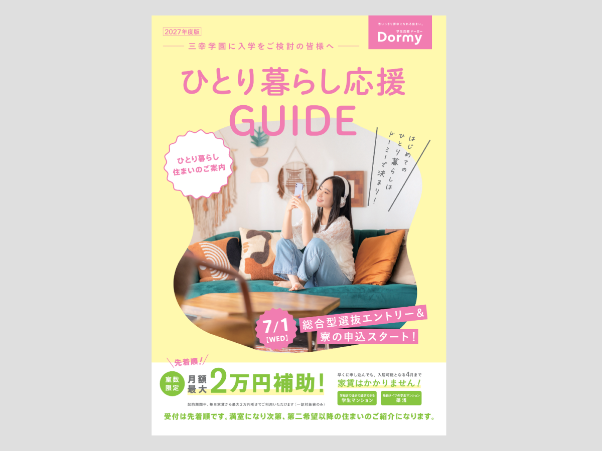 【2027年度・仙台 三幸学園ご進学予定の皆さまへ】月額最大4万円補助！指定学生寮のご案内（7/1受付開始・室数限定）
