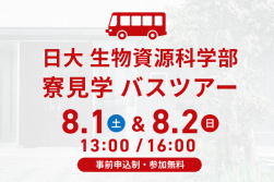 日本大学 生物資源科学部寮見学バスツアーを2026年8月1日（土）、2026年8月2日（日）に開催いたします！