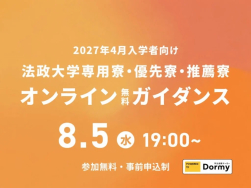 法政大学専用寮・優先寮・推薦寮 オンライン無料ガイダンス