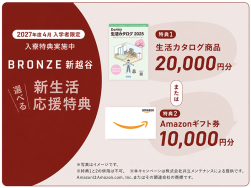 文教大学専用寮「BRONZE新越谷」2027年度4月入学者限定の新生活応援キャンペーン