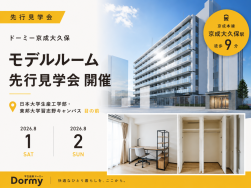 「ドーミー京成大久保」先行見学会