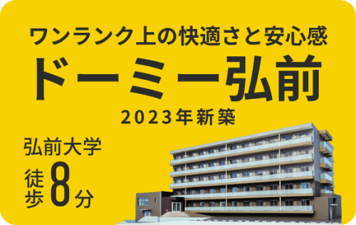 ドーミー弘前　特設ウェブサイト