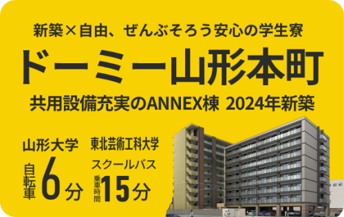 ドーミー山形本町