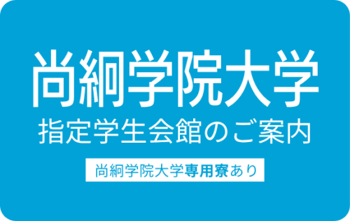 東北大学の学生寮のご案内