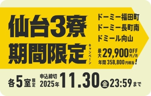 【11月30日まで・先着5室限定】仙台の学生会館ドーミー3寮で特別割引！期間限定キャンペーン｜ドーミー福田町・長町南・ドミール向山