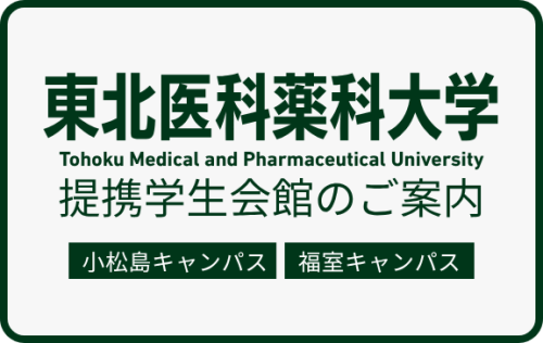 東北医科薬科大学　提携学生会館のご案内