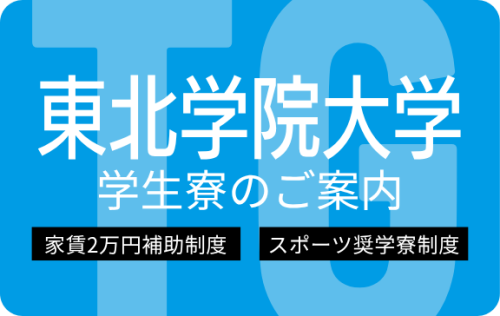 東北学院大学　学生寮のご案内