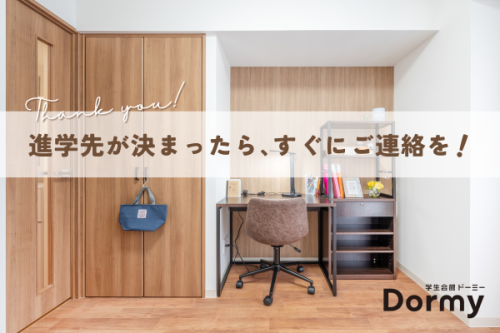進学先が決まったら、すぐにご連絡を！