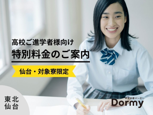 仙台の高校ご進学者様向け特別料金のご案内