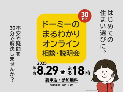 ドーミーのまるわかりオンライン相談・説明会2025年8月29日