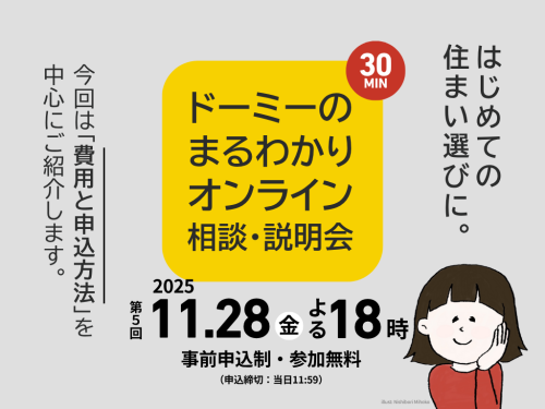 【11月28日(金) 18:00開催】ドーミーのまるわかりオンライン相談・説明会