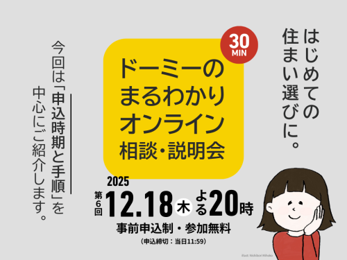 【12月18日(木) 20:00開催】ドーミーのまるわかりオンライン相談・説明会