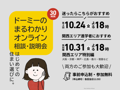 【10月24日(金)&10月31日(金)18:00開催】ドーミーのまるわかりオンライン相談・説明会