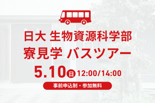 生物資源科学部 寮見学バスツアー（無料）を2026年5月10日（日）に開催